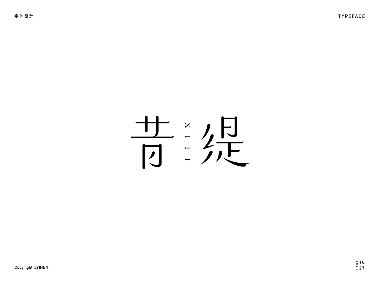 Typeface ｜ Logo字体（图ZMjc1NDU4NjA0） - 字体/字形 - 站酷设计师亦痕设计原创素材 - 站酷ZCOOL