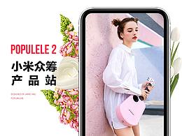 Populele 2 小米众筹 产品站