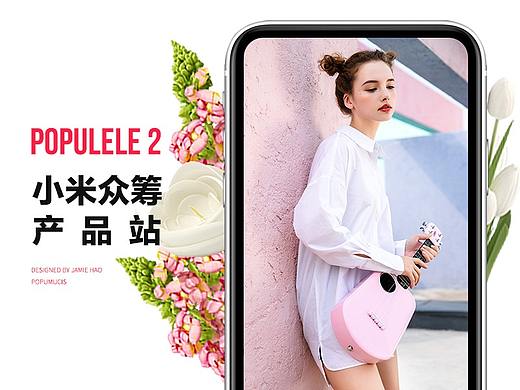Populele 2 小米众筹 产品站