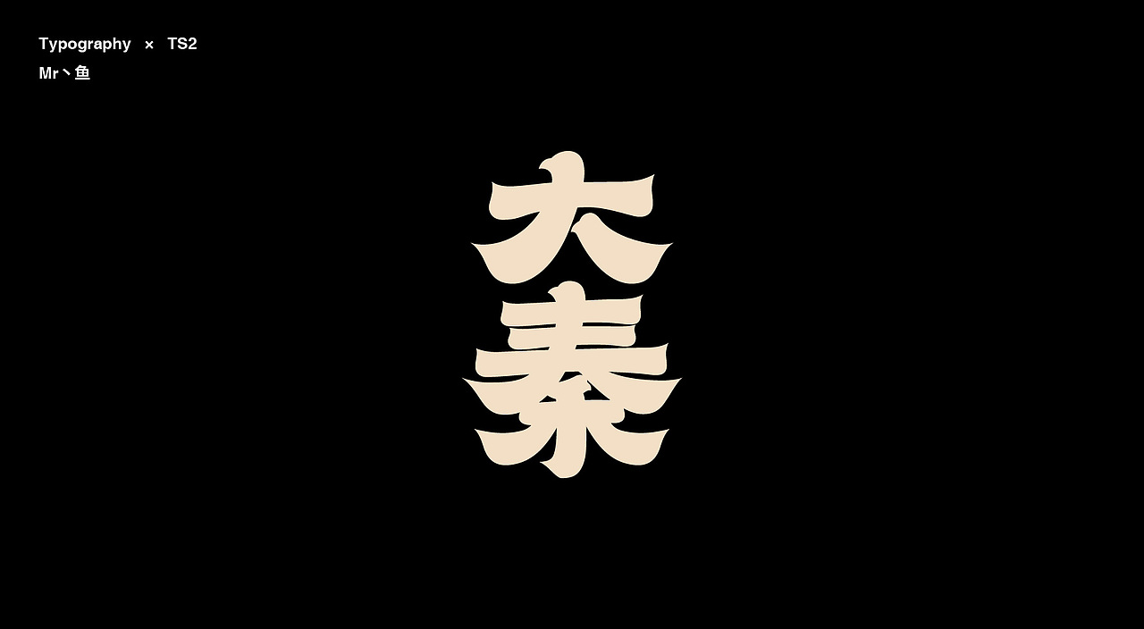 字體設計/Typography