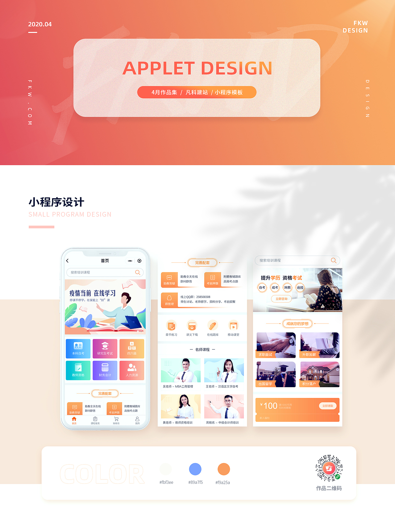 凡科设计中心4月作品集-网页设计