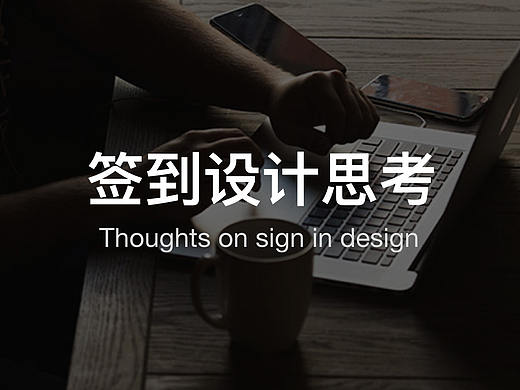 签到设计思考