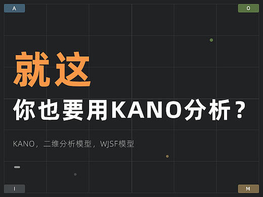 就这你也要用KANO分析？什么情形下该用什么分析方法