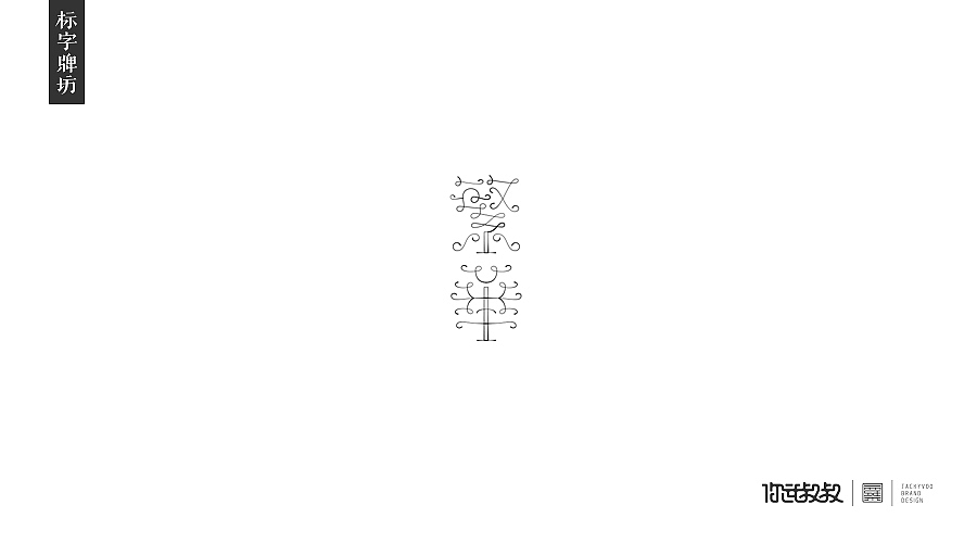 匠字集 | 2016字体设计回顾(图ZNjczMzYzMzI=) - 字体/字形 - 站酷设计师杰致品牌设计原创素材 - 站酷ZCOOL