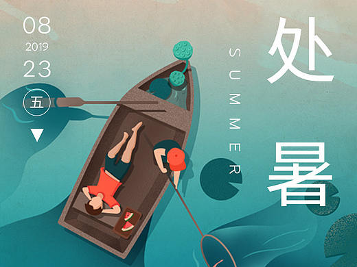 处暑