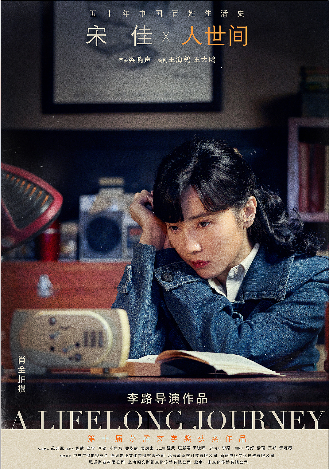 《人世间》全案海报