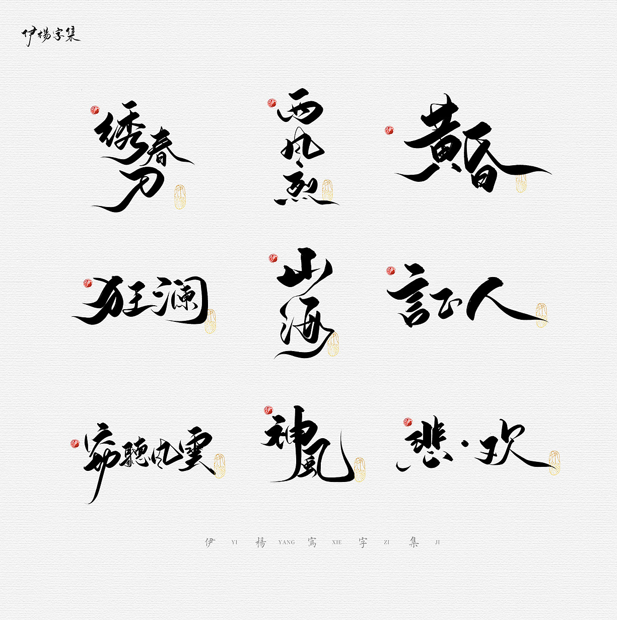 伊杨手写字体二月合集