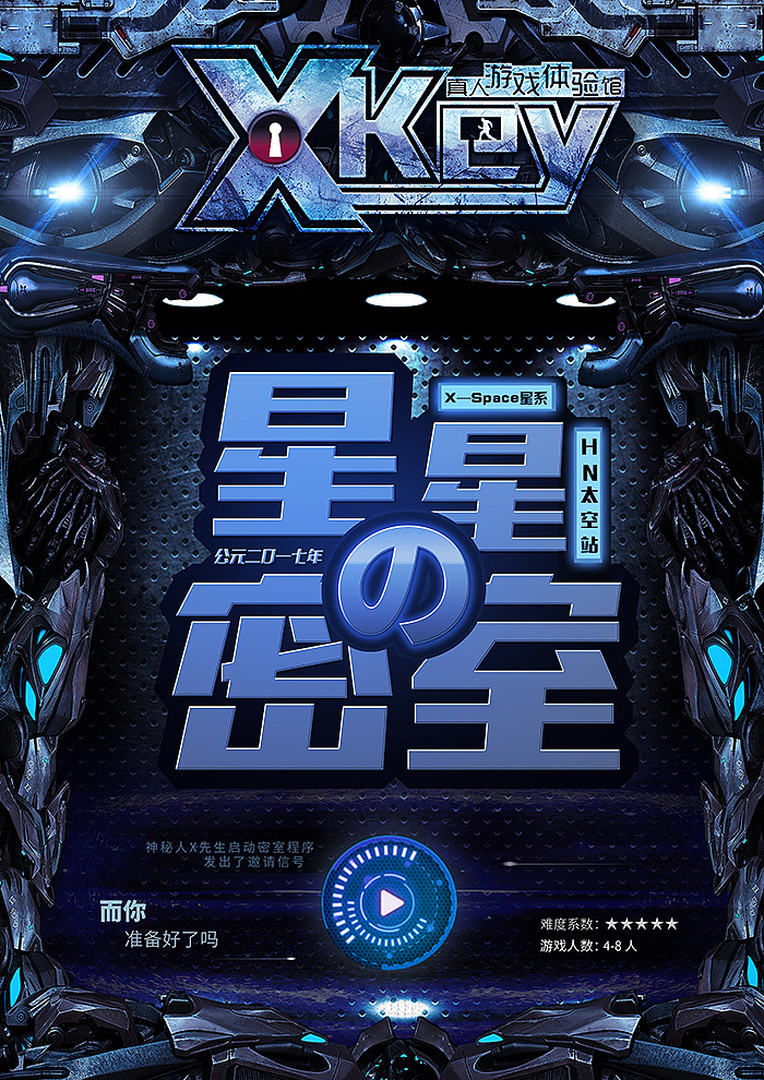 密室逃脱星星的密室宣传海报