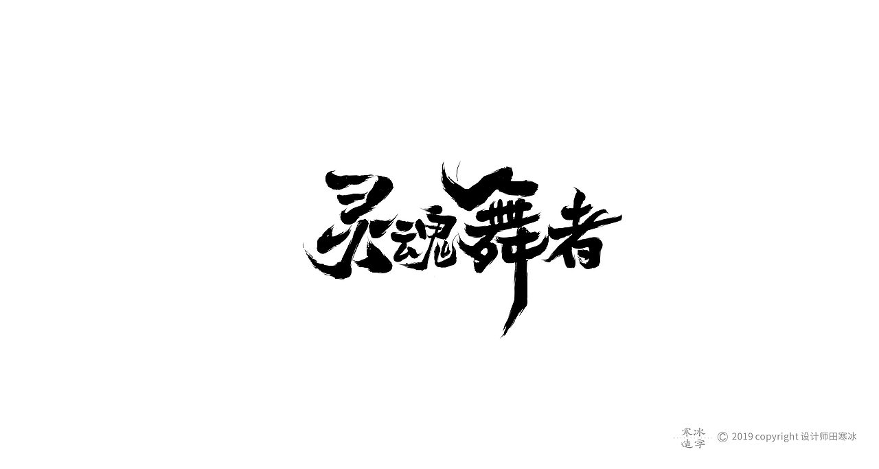 寒冰造字/2019年集合（图ZMTkyMDk0ODk2） - 字体/字形 - 站酷设计师设计师田寒冰原创素材 - 站酷ZCOOL