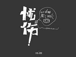 我的第一次献给字体帮的筒子们，只有学习能让我快乐！