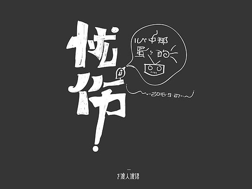 我的第一次献给字体帮的筒子们,只有学习能让我快乐!