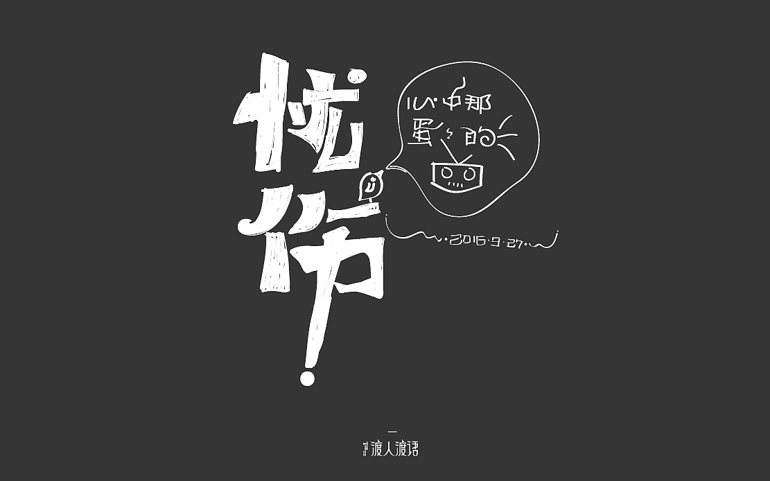 我的第一次献给字体帮的筒子们,只有学习能让我快乐!