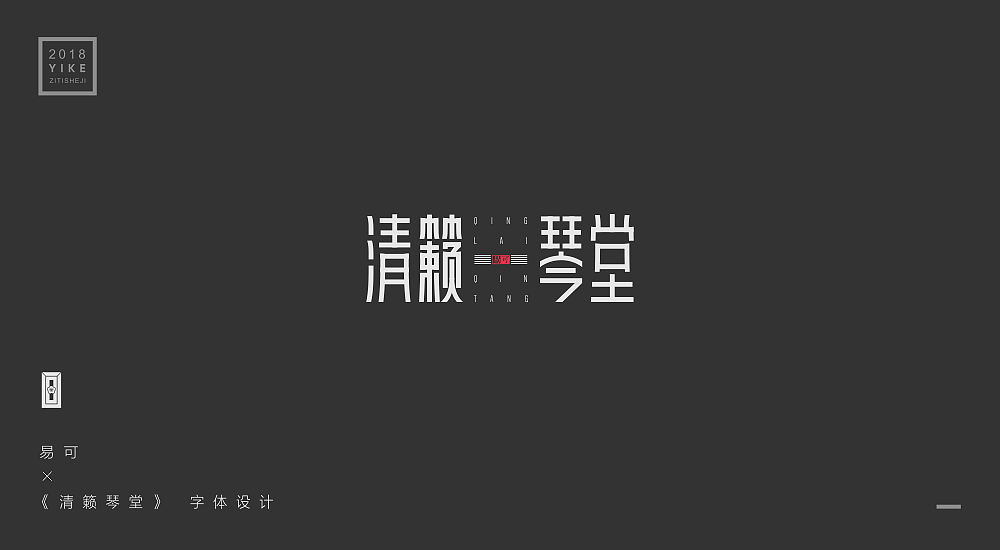 黑体的不同尝试（图ZMTQ1OTUxNzUy） - 字体/字形 - 站酷设计师易可原创素材 - 站酷ZCOOL