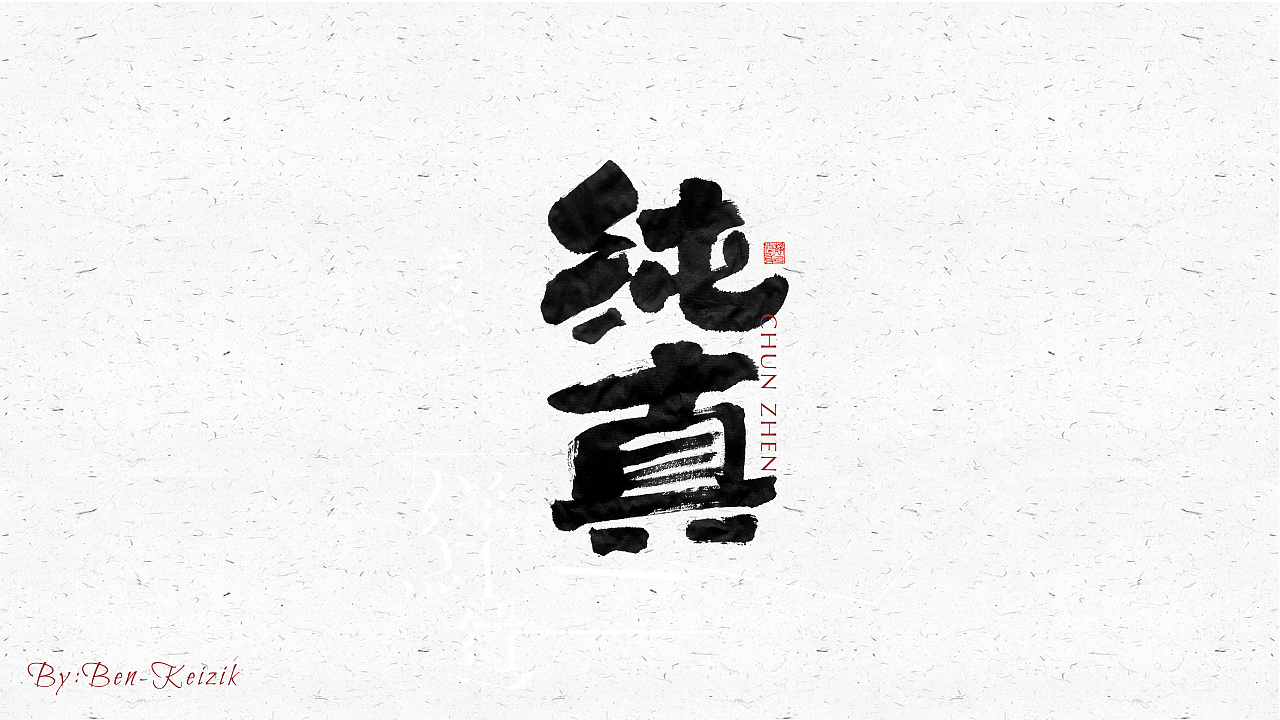 自言字语 —— 一组手写毛笔字