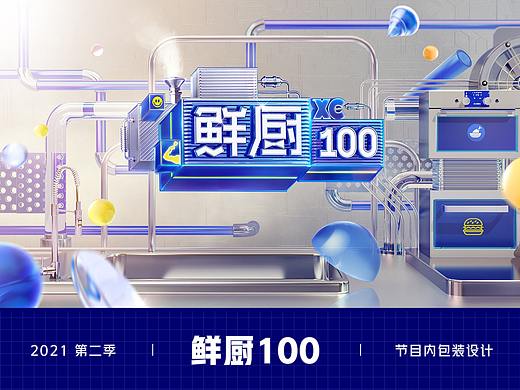 《鲜厨100第二季》节目内包装设计