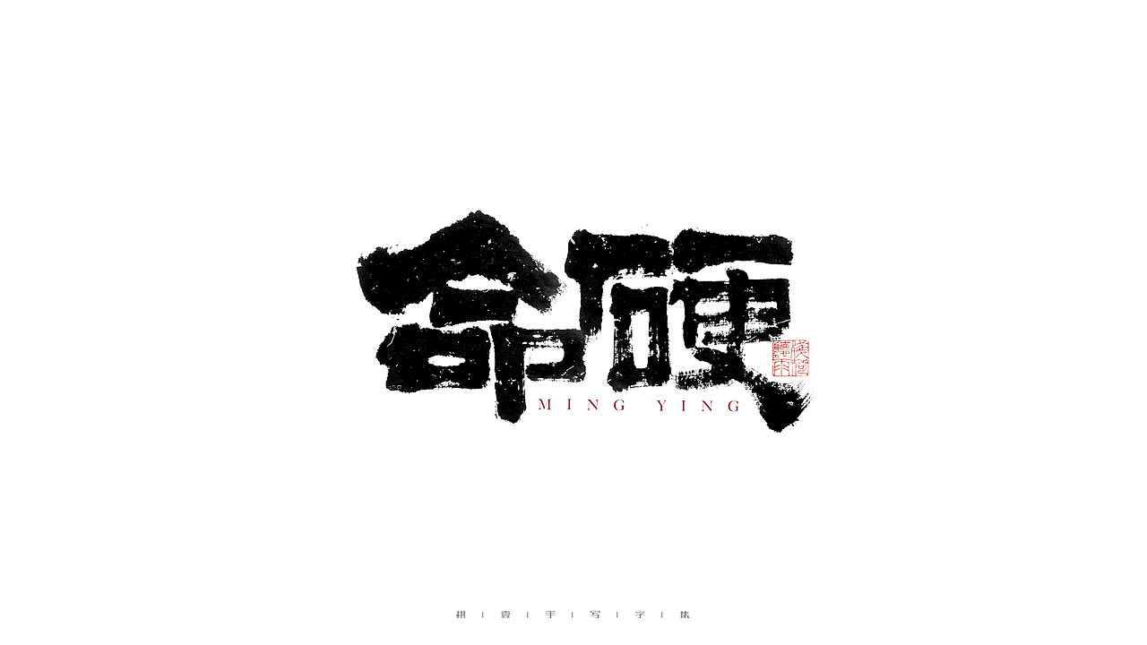 自言字语 —— 一组手写毛笔字（图ZMjg4ODYwMTI4） - 字体/字形 - 站酷设计师祺壹原创素材 - 站酷ZCOOL