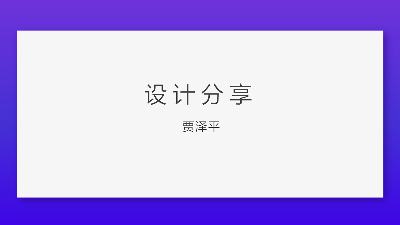对于初学设计师 设计分享(图ZNjM0ODE5MzY=) - PPT/Keynote - 站酷设计师赫耳墨斯原创素材 - 站酷ZCOOL