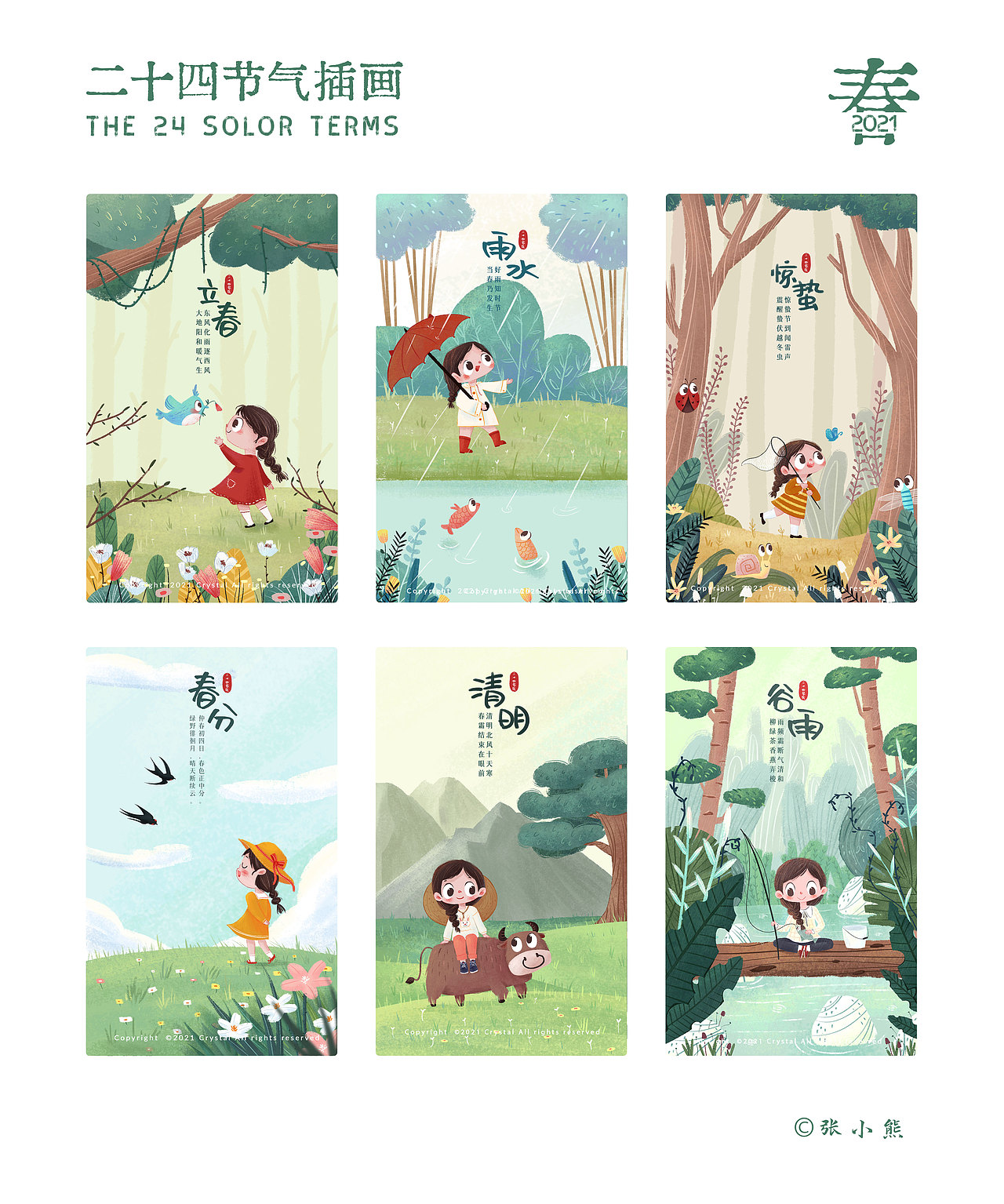 二十四节气之春季