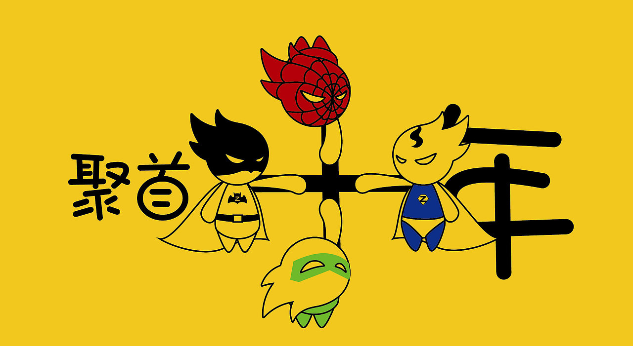 聚首十年，站酷（图ZNTMzMzY0ODA=） - 图案 - 站酷设计师粼渊羡芸原创素材 - 站酷ZCOOL