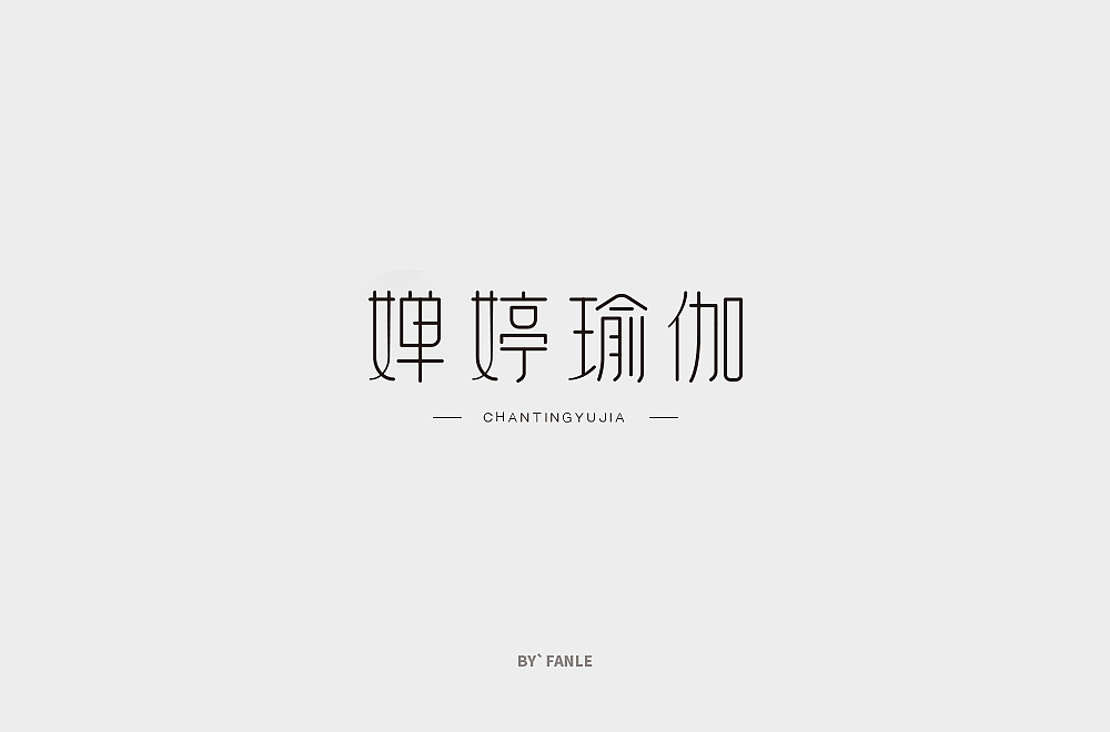 字体练习（图ZMTc1NTAyMTgw） - 字体/字形 - 站酷设计师烦了_大叔原创素材 - 站酷ZCOOL