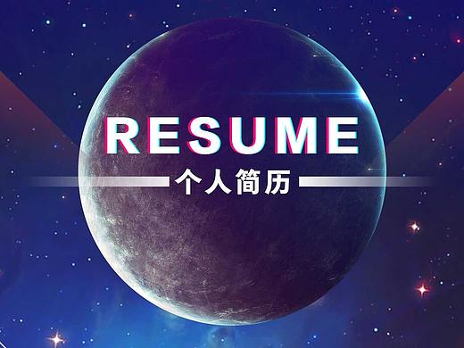 简历