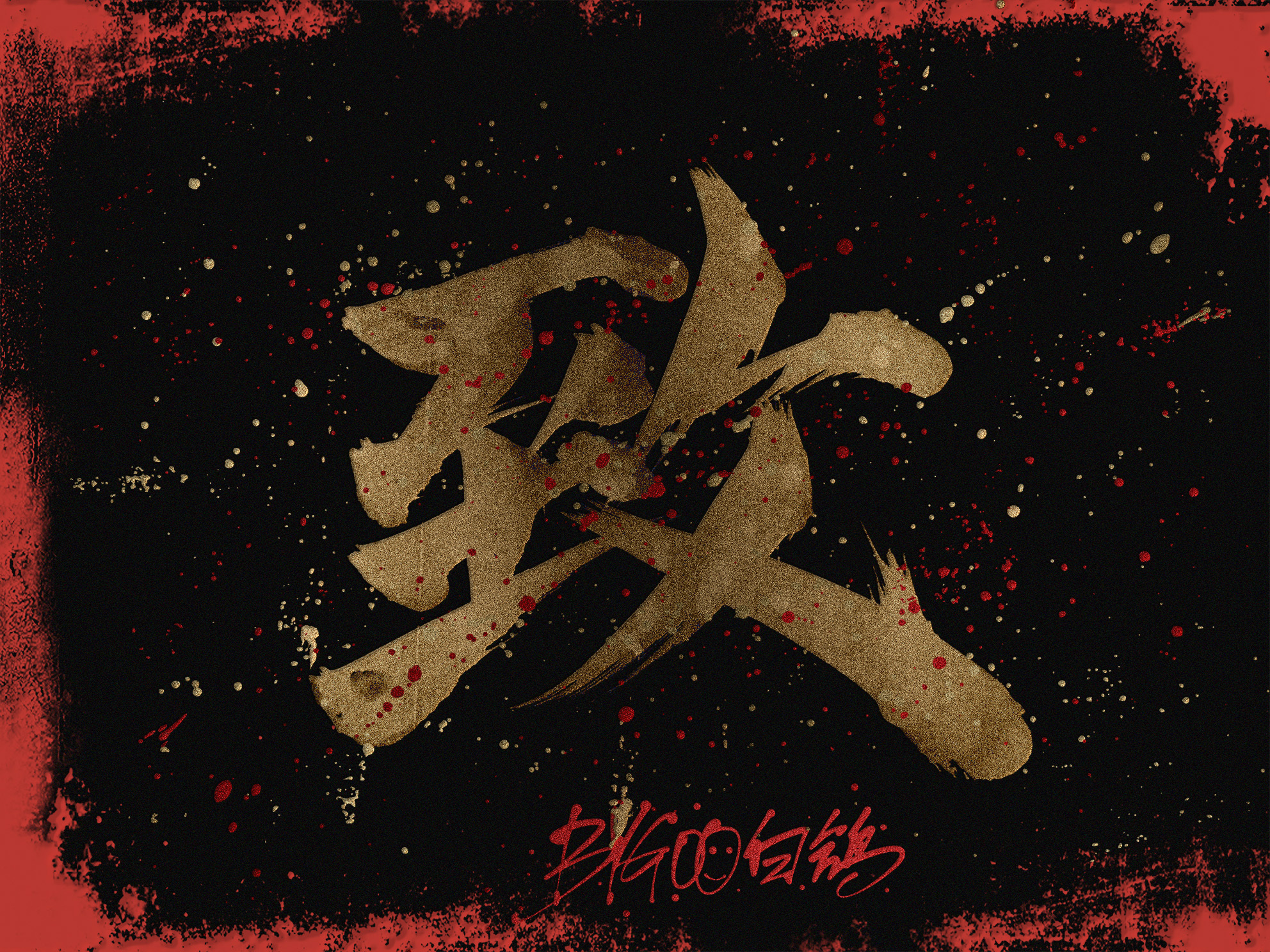 白鸽丨手写涂鸦-黑金泼墨[202079]_白鸽bygoo-站酷zcool