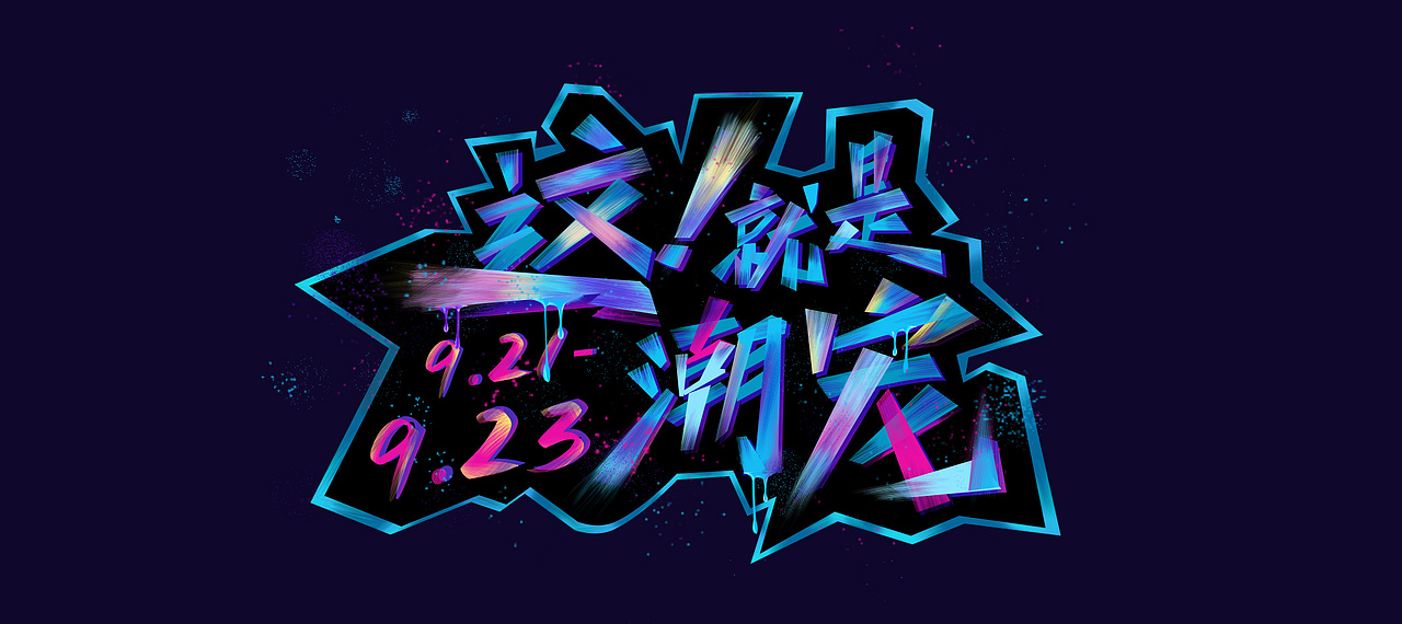 2020首页作品总结（图ZMjM3MDQ1MDUy） - 海报 - 站酷设计师可可的叭叭原创素材 - 站酷ZCOOL