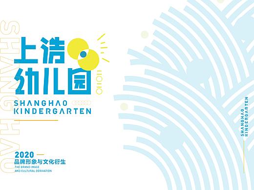 #2020青春答卷#<上浩幼儿园>