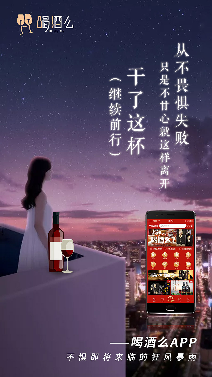 喝酒么 | 从不畏惧失败,只是不甘心这样离开!