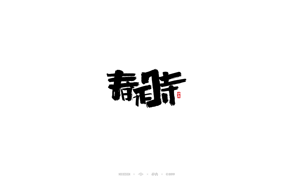 妙典手写书法字体表现六法（一）（图ZMTQ2NDcxNjky） - 字体/字形 - 站酷设计师妙典手写原创素材 - 站酷ZCOOL
