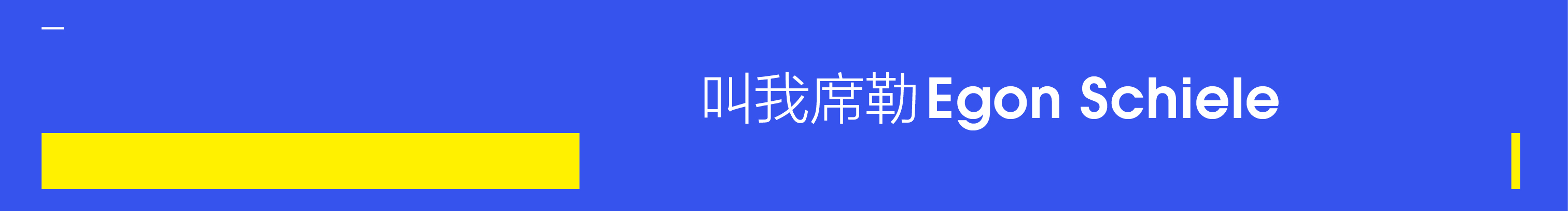 叫我席勒的个人主页（封面预览） - 主页封面设置 - 站酷设计师叫我席勒原创素材 - 站酷ZCOOL