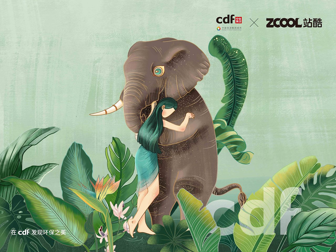 《拥抱自然》-在CDF发现环保之美（图ZMjgwOTAwMTE2） - 海报 - 站酷设计师Carakwan_原创素材 - 站酷ZCOOL