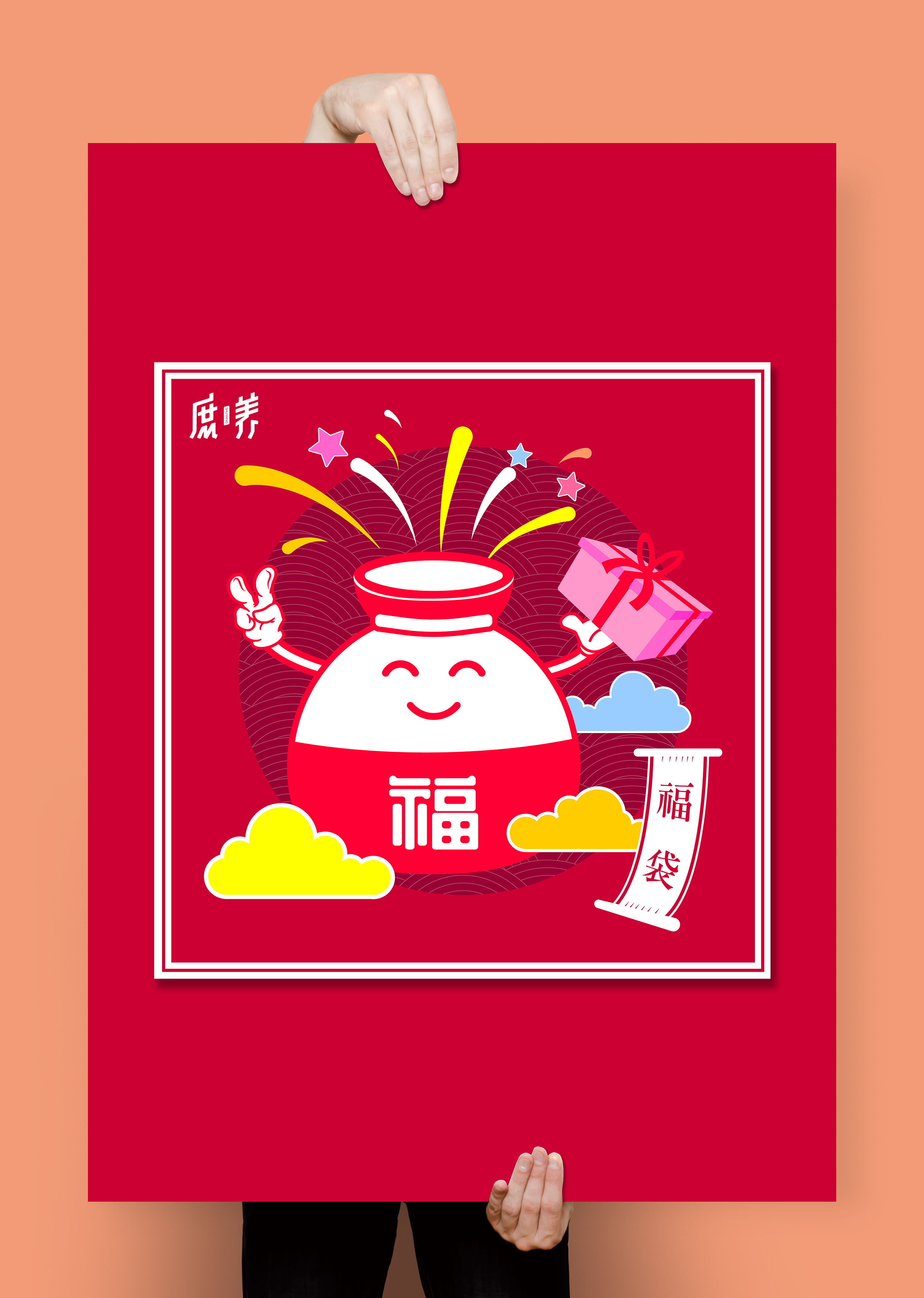 【庶养创意工作室】福袋设计