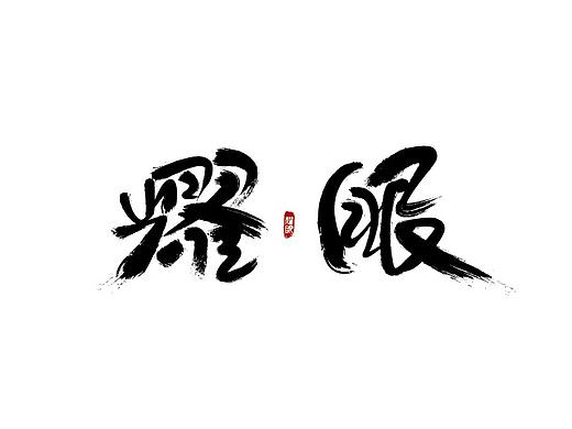 音乐·一些字