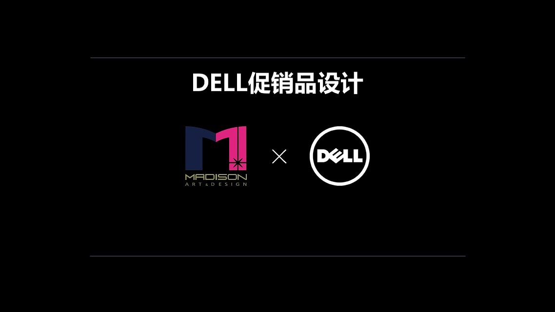 Dell周边礼品设计
