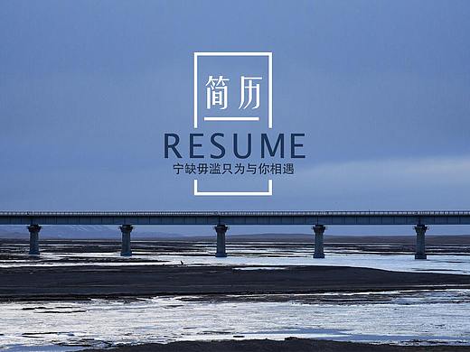 简历