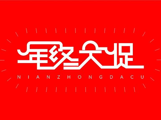 年终大促字体设计（个人主页-ZNDI3ODE0NjQ=） - 字体/字形 - 站酷设计师端侨原创素材 - 站酷ZCOOL