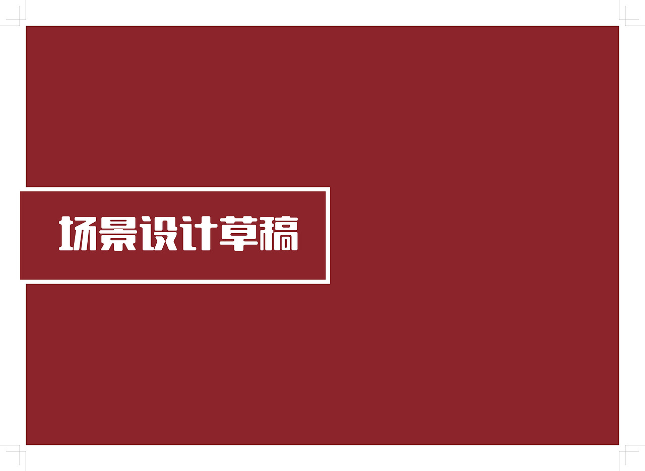 场景草图（图ZMjM3NzY5Njky） - 概念设定 - 站酷设计师冰镇的西瓜原创素材 - 站酷ZCOOL