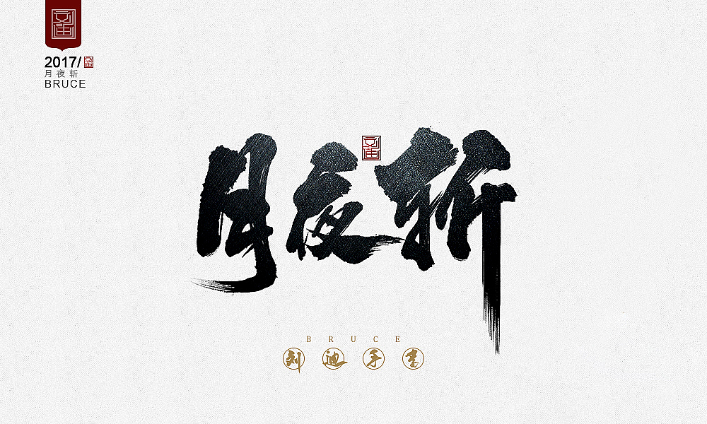 攻守道-刘迪-书法字体