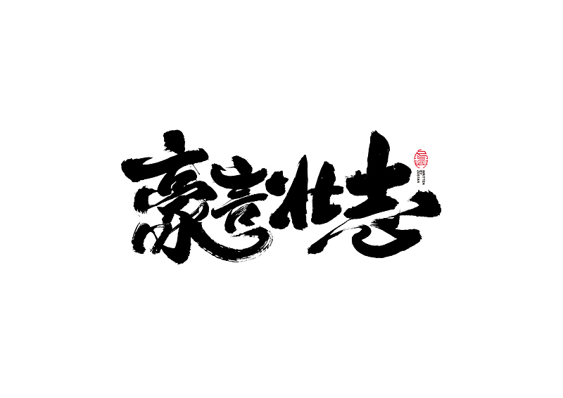 书法字体设计|第119回