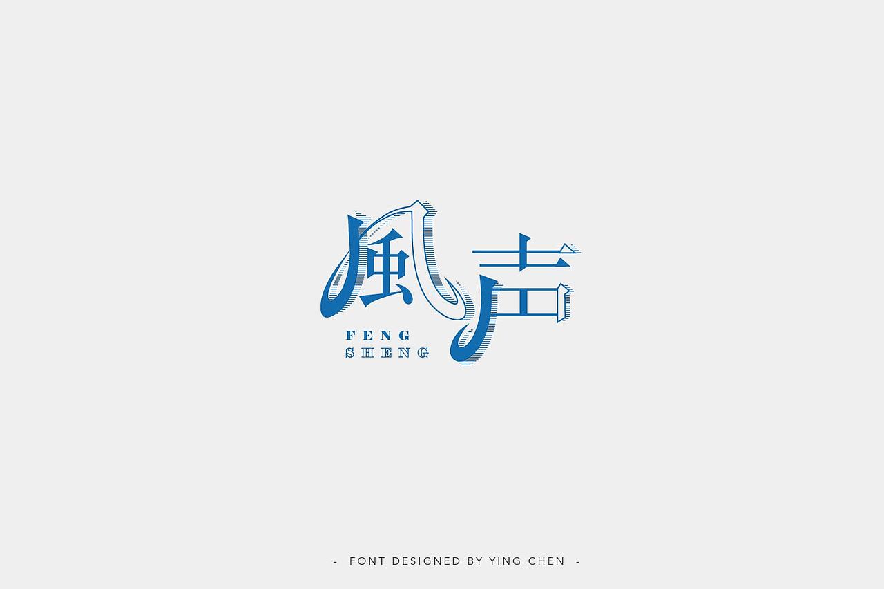 2018字体设计（二）（图ZMTI3MzYxMzQ4） - 字体/字形 - 站酷设计师颖琛原创素材 - 站酷ZCOOL