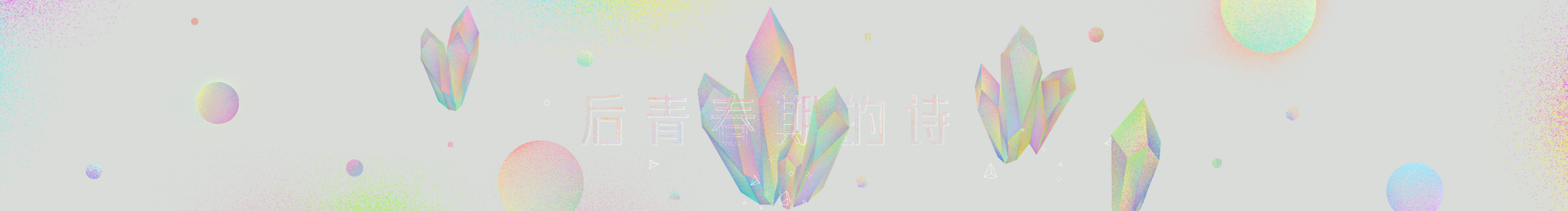 粘哒虾仁的个人主页（封面预览） - 主页封面设置 - 站酷设计师粘哒虾仁原创素材 - 站酷ZCOOL