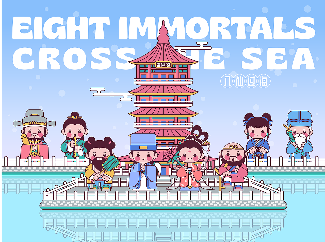 画师繁星2.0 第五期第三周 《八仙过海》 场景拓展