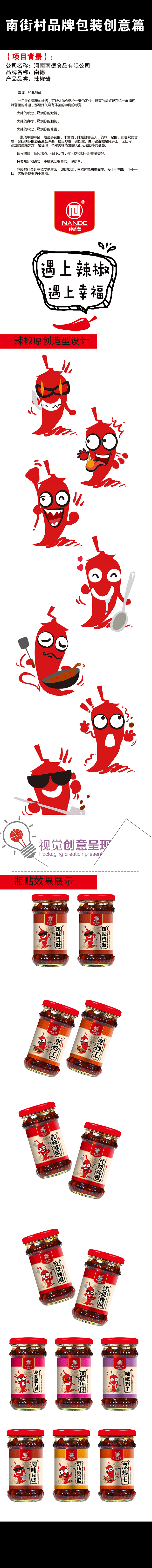 全国十大名村——南街村辣椒瓶贴设计