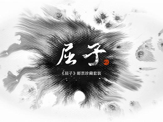 战国-屈子
