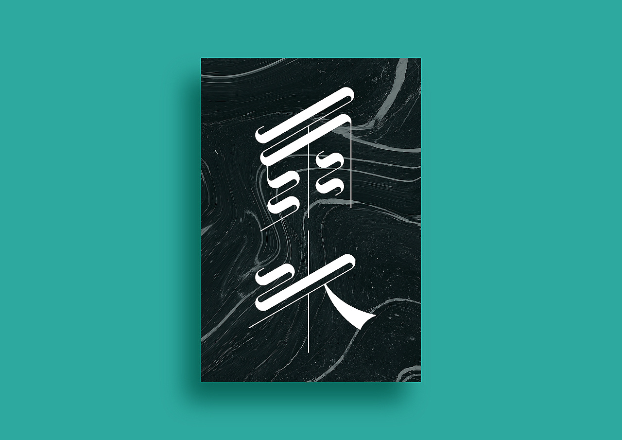 无字不欢(拾叁)