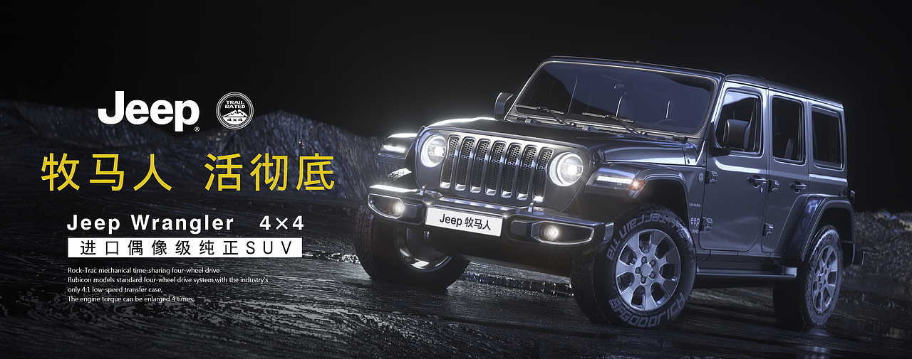 Jeep 80周年【牧马人·活彻底】