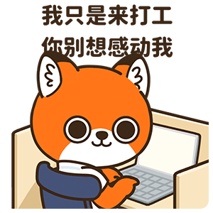 网络表情丨小狐狸亨太14 年底加班到吐篇（图ZMjgyOTgzOTk2） - 网络表情 - 站酷设计师江浩大叔工作室原创素材 - 站酷ZCOOL