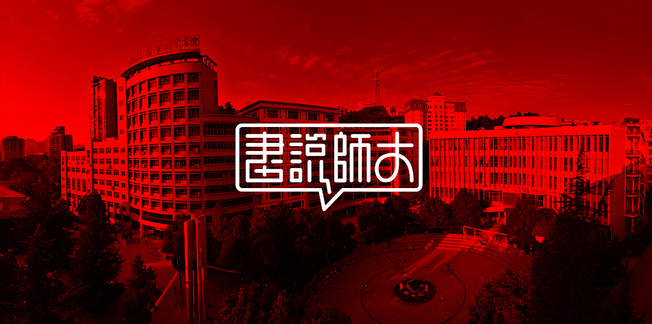 毕设—画说师大（图ZMzA0MjQ5OTY=） - 图案 - 站酷设计师黄叉叉原创素材 - 站酷ZCOOL