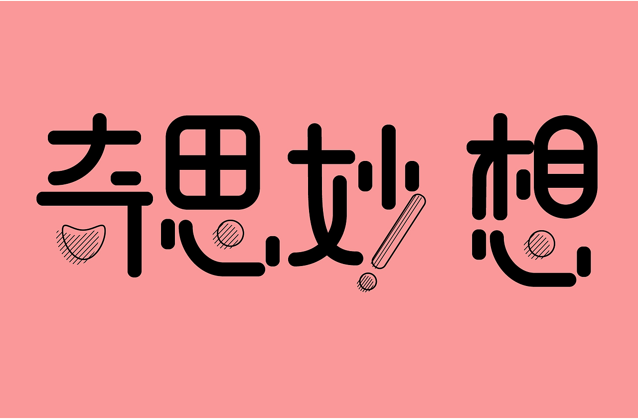 字体设计（图ZMTcxOTE5NDAw） - 字体/字形 - 站酷设计师然然然然然lhr原创素材 - 站酷ZCOOL